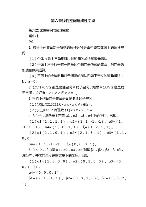 第六章线性空间与线性变换