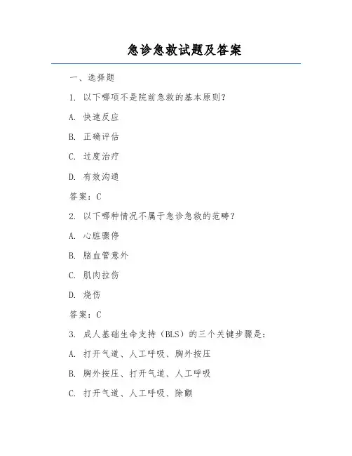 急诊急救试题及答案