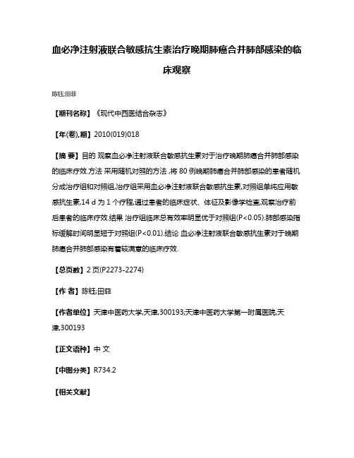 血必净注射液联合敏感抗生素治疗晚期肺癌合并肺部感染的临床观察