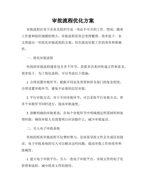 审批流程优化方案