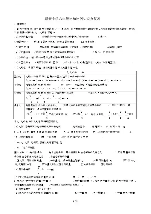 最新小学六年级比和比例知识点复习.docx