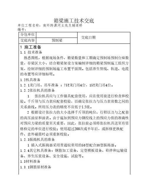 预制箱梁施工技术交底