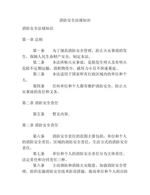 消防安全法规知识