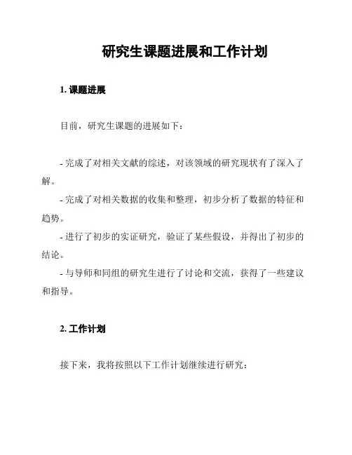 研究生课题进展和工作计划