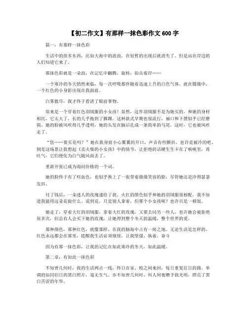 【初二作文】有那样一抹色彩作文600字