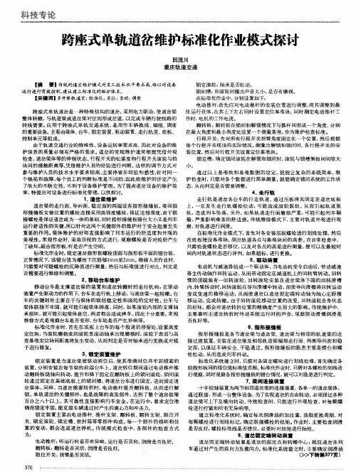 跨座式单轨道岔维护标准化作业模式探讨