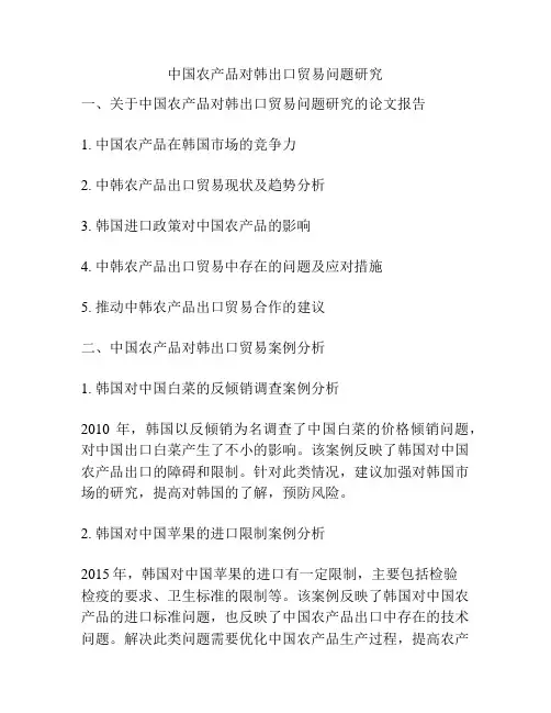 中国农产品对韩出口贸易问题研究