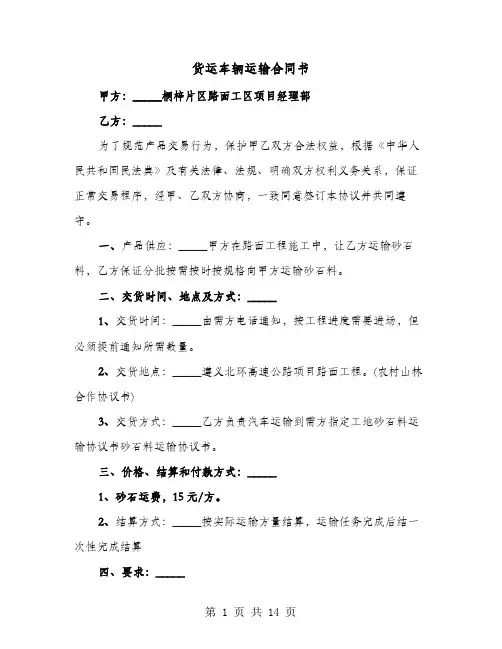 货运车辆运输合同书(六篇)