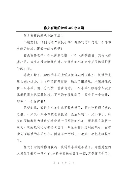 作文有趣的游戏300字8篇
