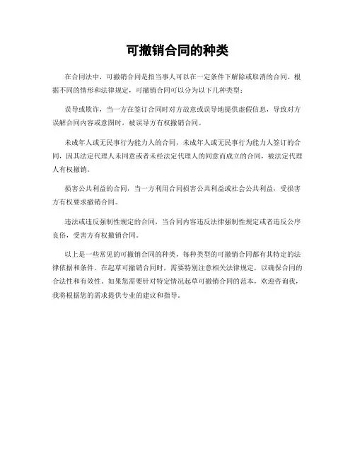 可撤销合同的种类