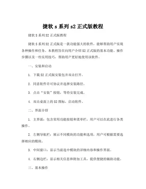 捷软s系列s2正式版教程