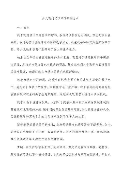 少儿轮滑培训细分市场分析