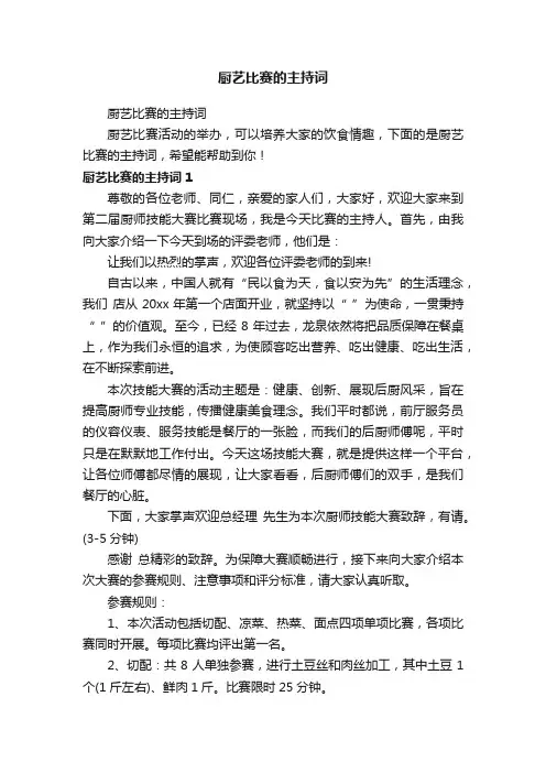 厨艺比赛的主持词