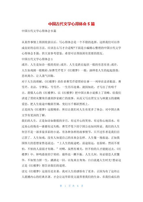 中国古代文学心得体会5篇写范文网