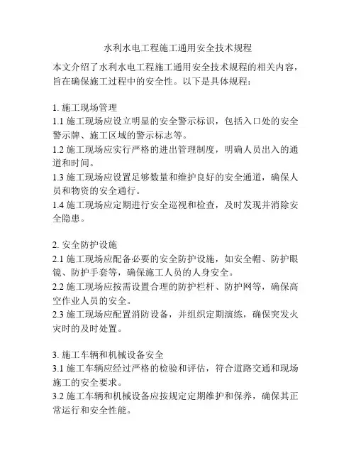 水利水电工程施工通用安全技术规程