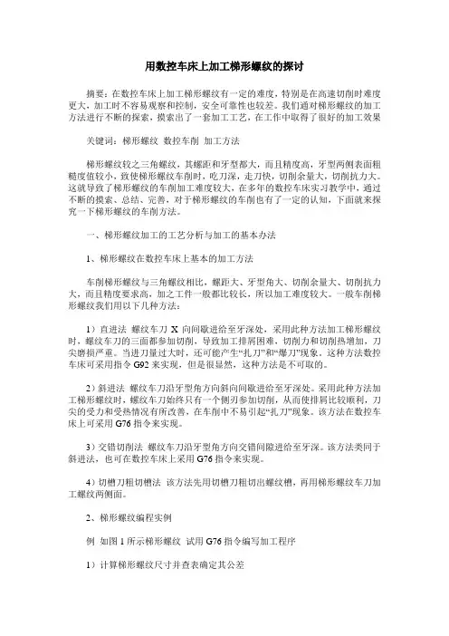 用数控车床上加工梯形螺纹的探讨