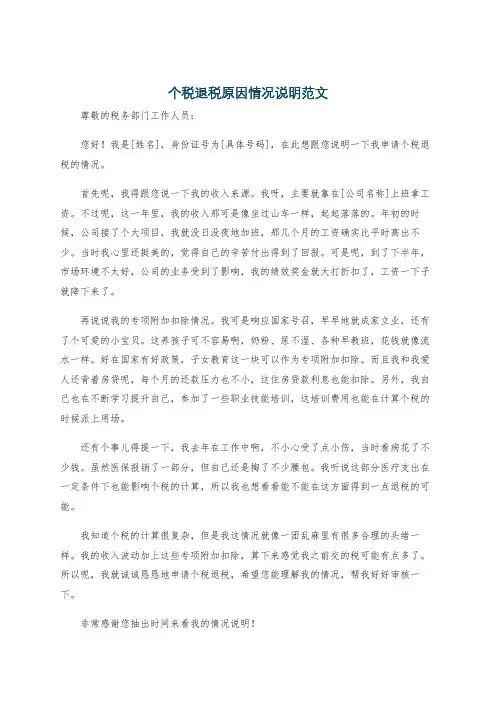 个税退税原因情况说明范文