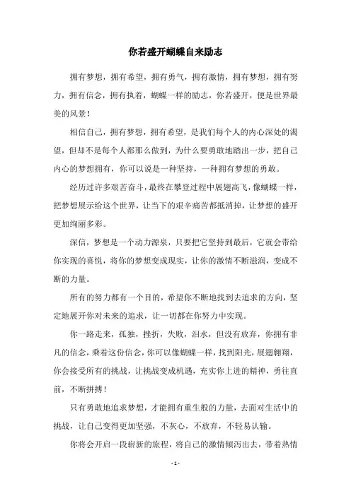 你若盛开蝴蝶自来励志
