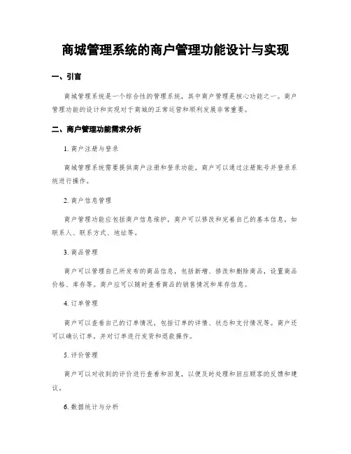 商城管理系统的商户管理功能设计与实现
