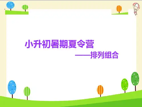 小学奥数 排列组合