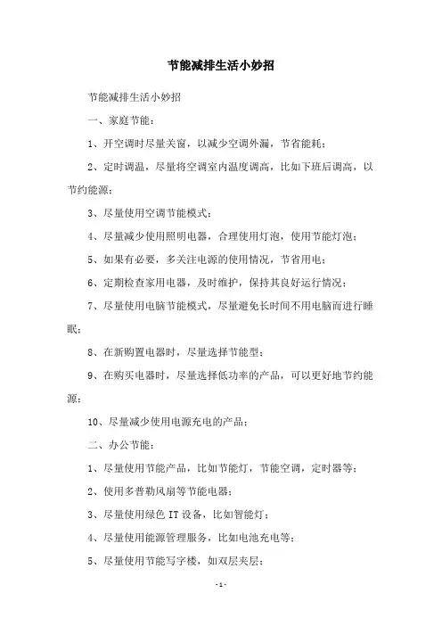 节能减排生活小妙招