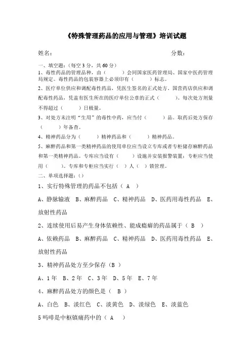 特殊药品试题讲述讲解