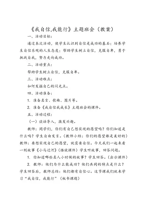 《我自信我能行》(教案)-小学生主题班会通用版