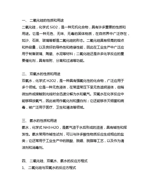 二氧化硅、双氧水、氨水反应方程式