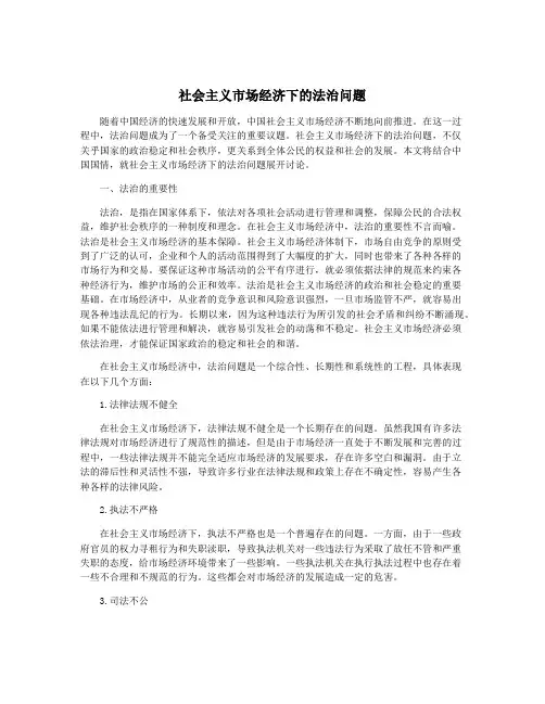 社会主义市场经济下的法治问题