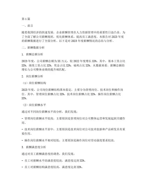 年度总结薪酬分析报告(3篇)