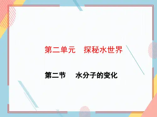 鲁教版化学九年级上册 第二单元 第二节  水分子的变化   课件