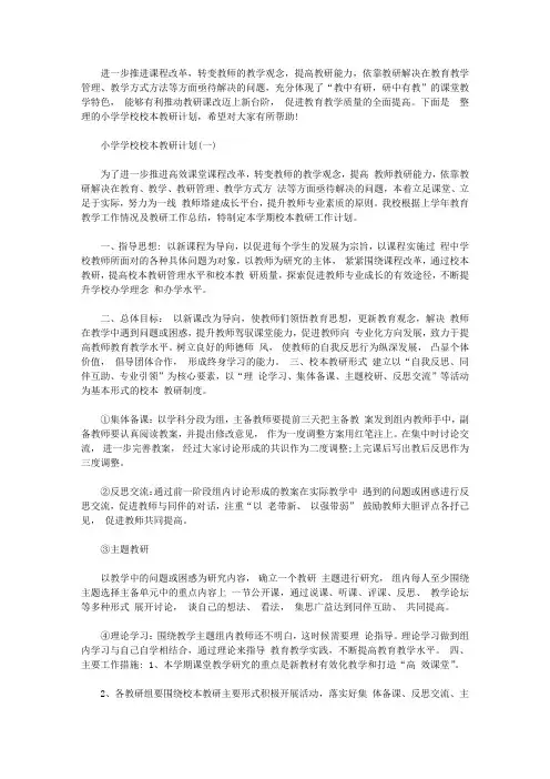 2020年小学学校校本教研计划【精选】