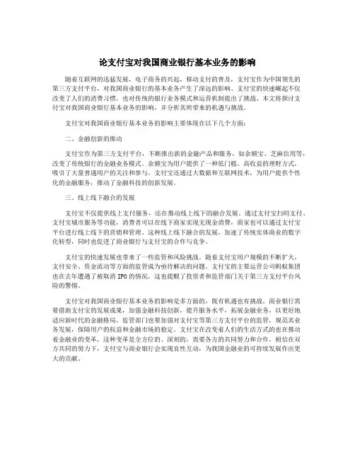 论支付宝对我国商业银行基本业务的影响