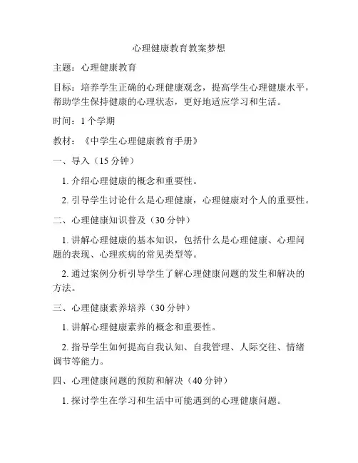 心理健康教育教案梦想