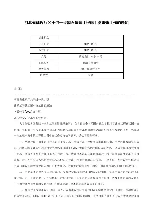 河北省建设厅关于进一步加强建筑工程施工图审查工作的通知-冀建设[2001]457号