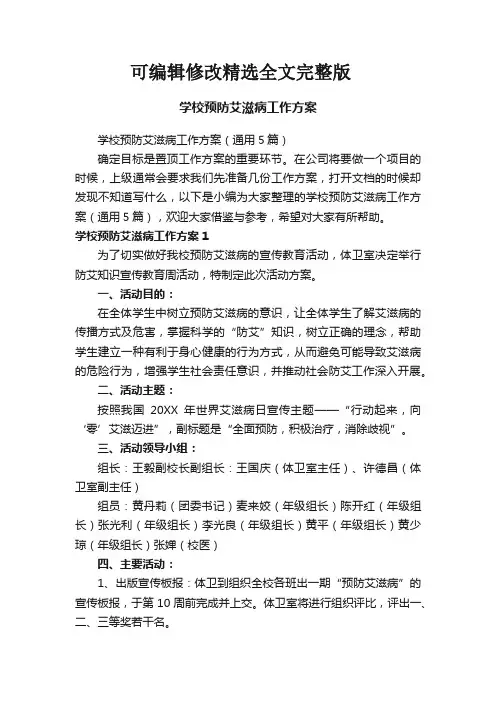 学校预防艾滋病工作方案精选全文完整版