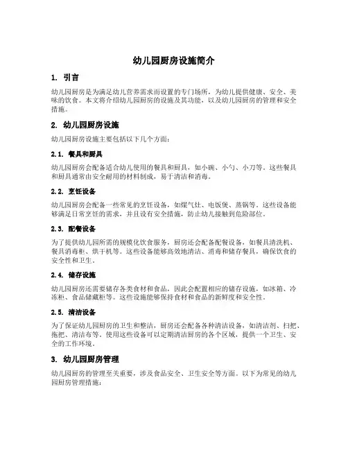 幼儿园厨房设施简介