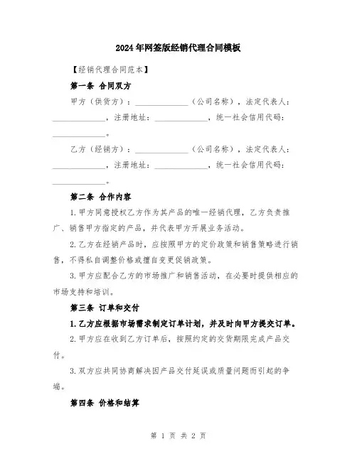 2024年网签版经销代理合同模板