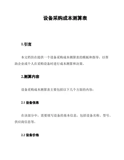 设备采购成本测算表