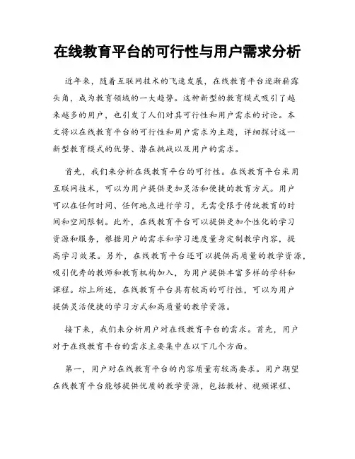 在线教育平台的可行性与用户需求分析