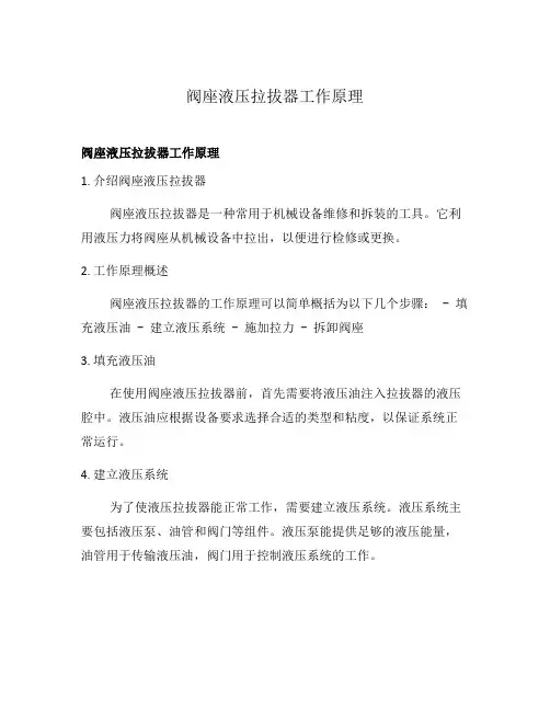 阀座液压拉拔器工作原理