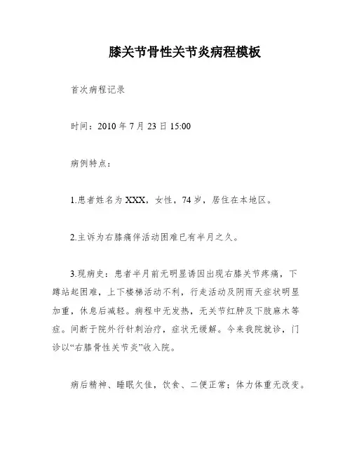 膝关节骨性关节炎病程模板
