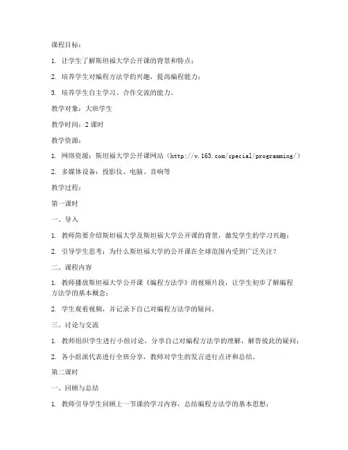 斯坦福大学公开课教案大班