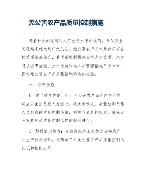 无公害农产品质量控制措施