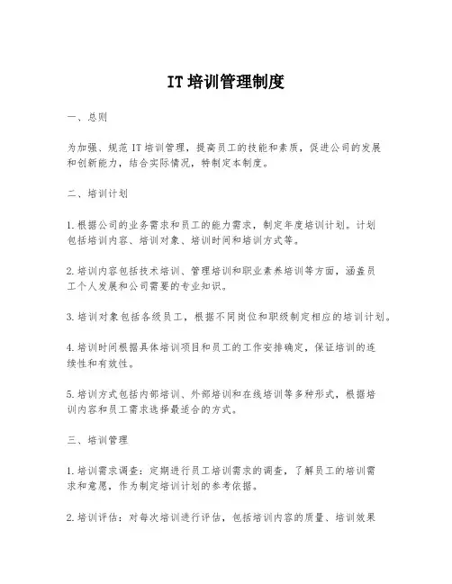 IT培训管理制度