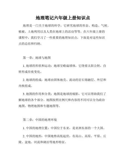 地理笔记六年级上册知识点