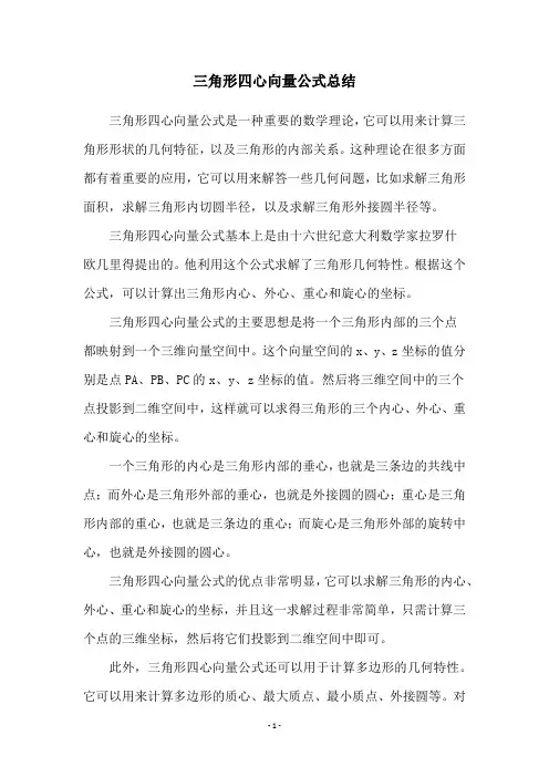 三角形四心向量公式总结