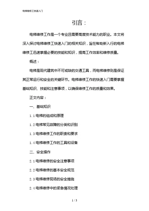 电梯维修工快速入门