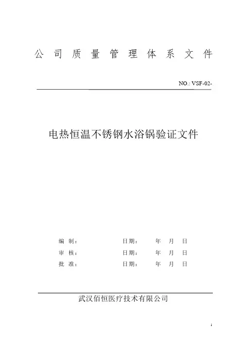 电热恒温不锈钢水浴锅验证文件