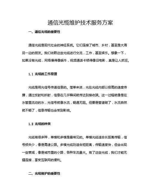 通信光缆维护技术服务方案